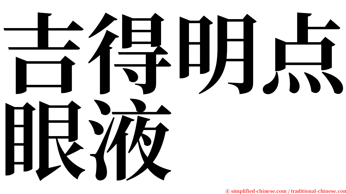 吉得明点眼液 serif font