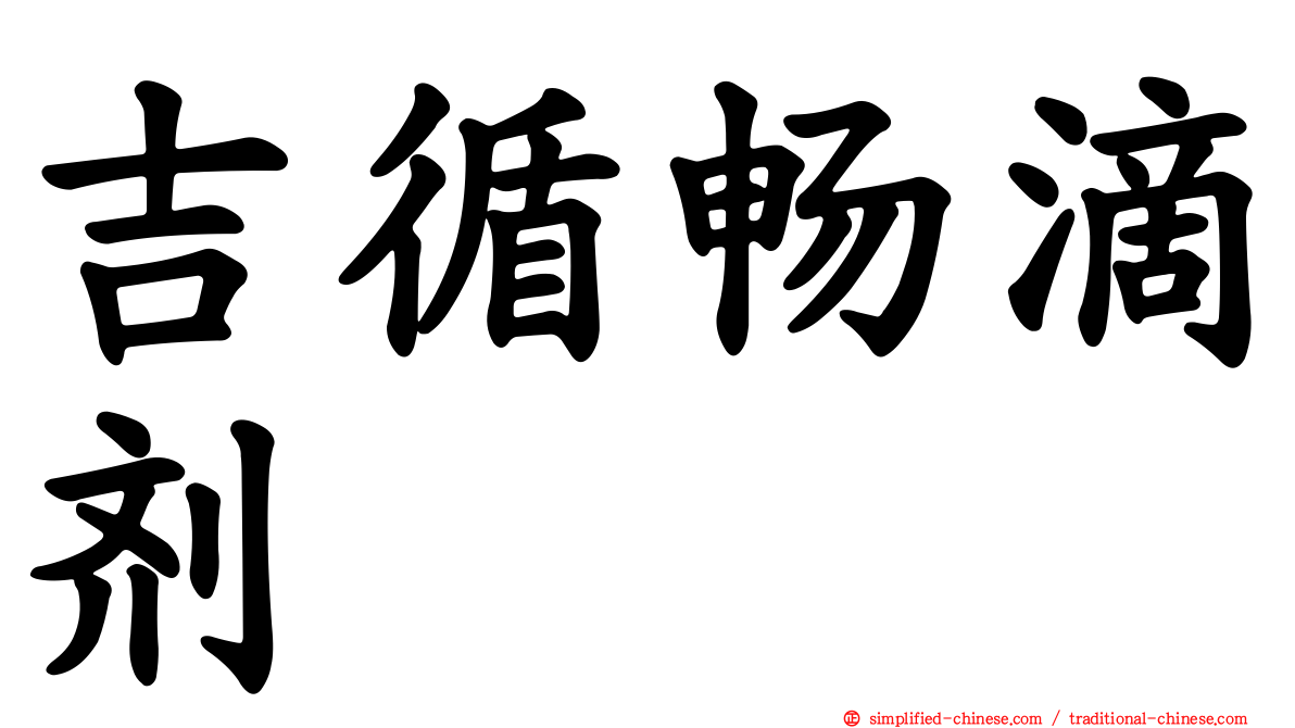 吉循畅滴剂