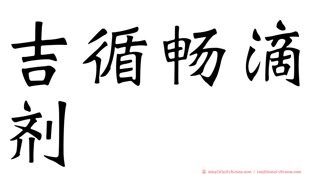 吉循畅滴剂