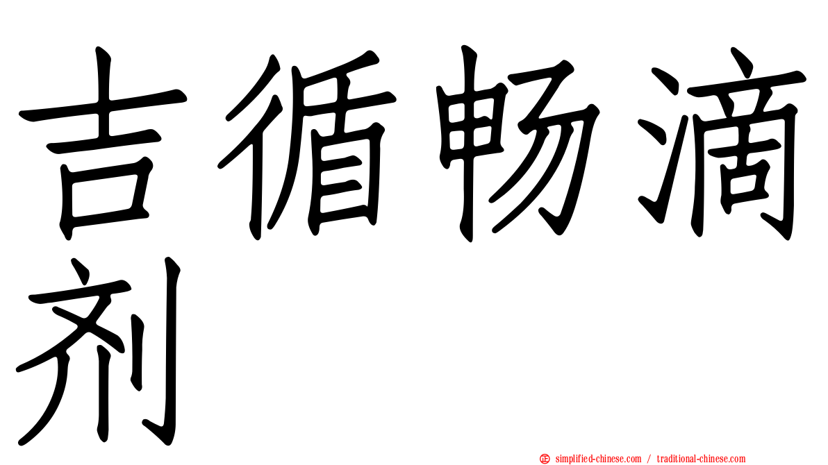 吉循畅滴剂