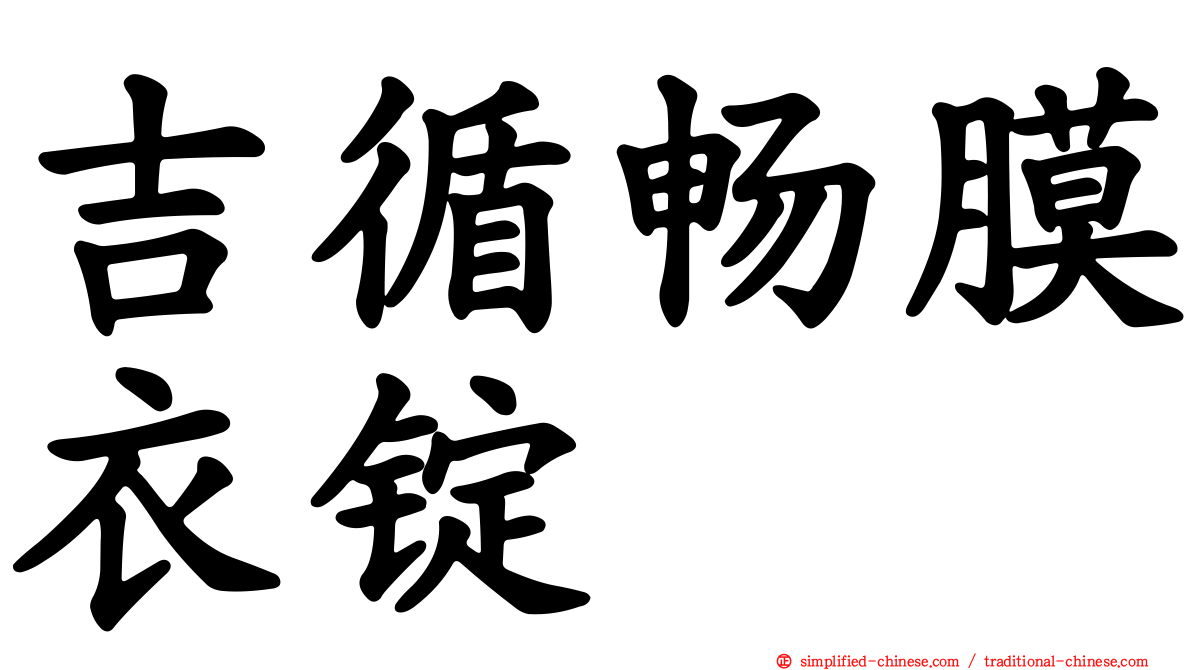 吉循畅膜衣锭