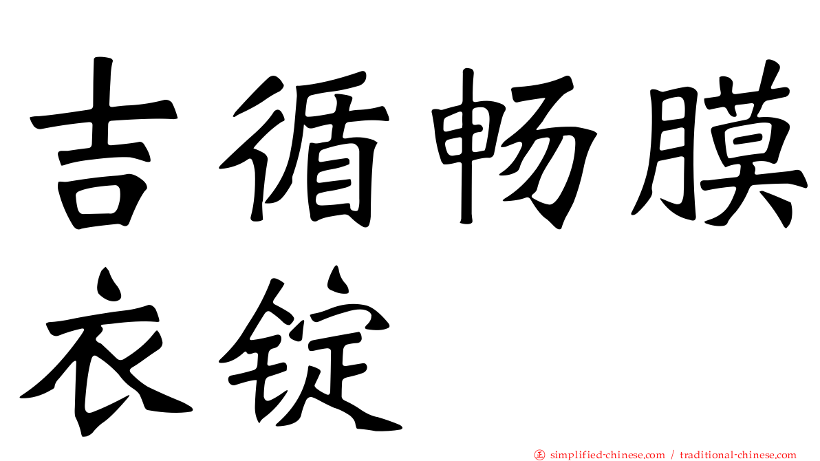 吉循畅膜衣锭
