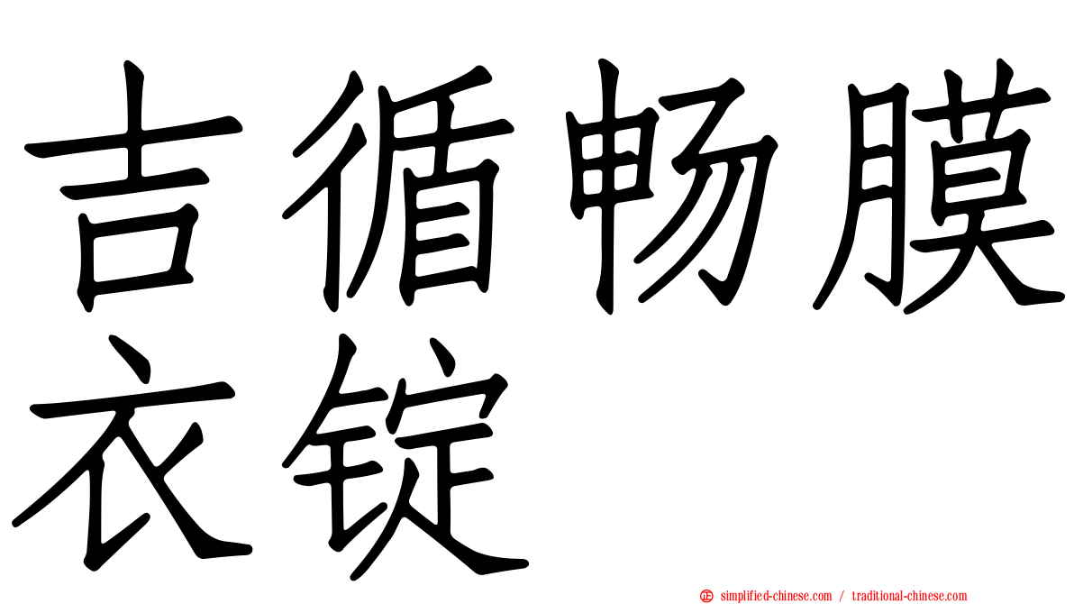 吉循畅膜衣锭