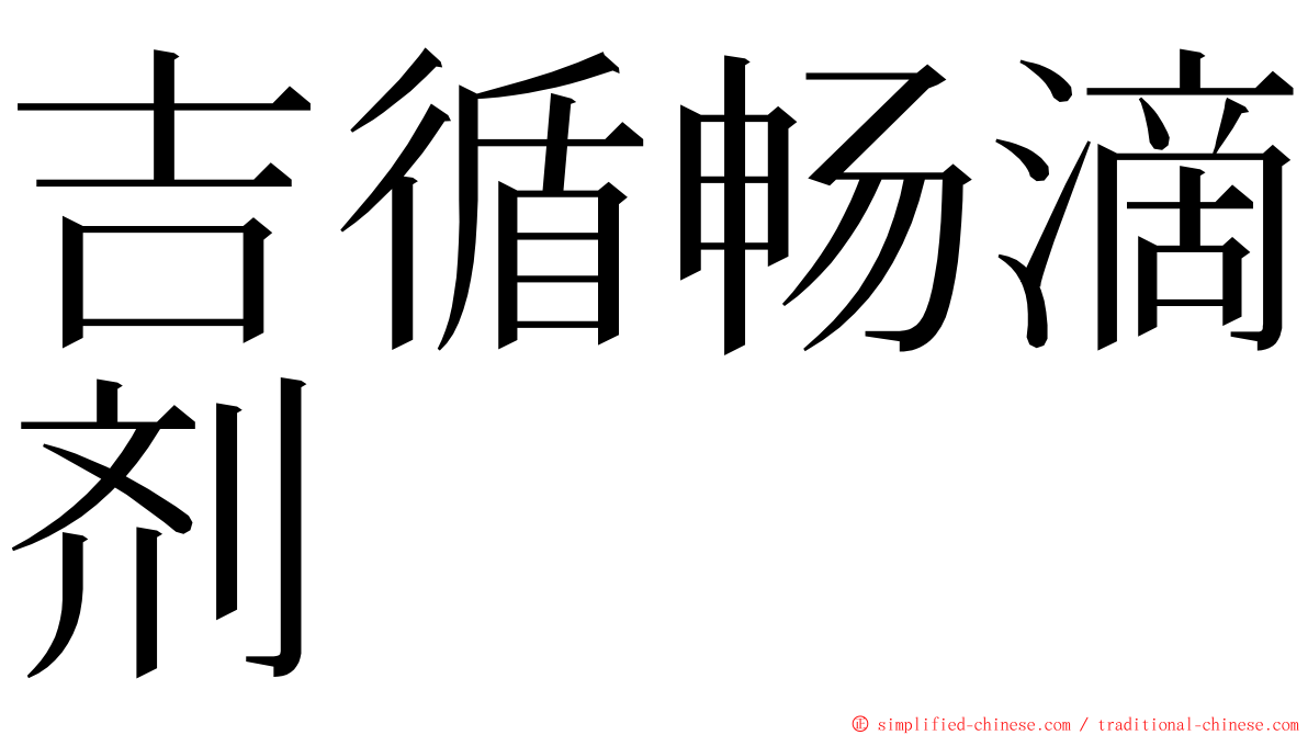 吉循畅滴剂 ming font