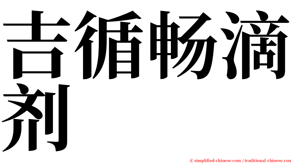吉循畅滴剂 serif font
