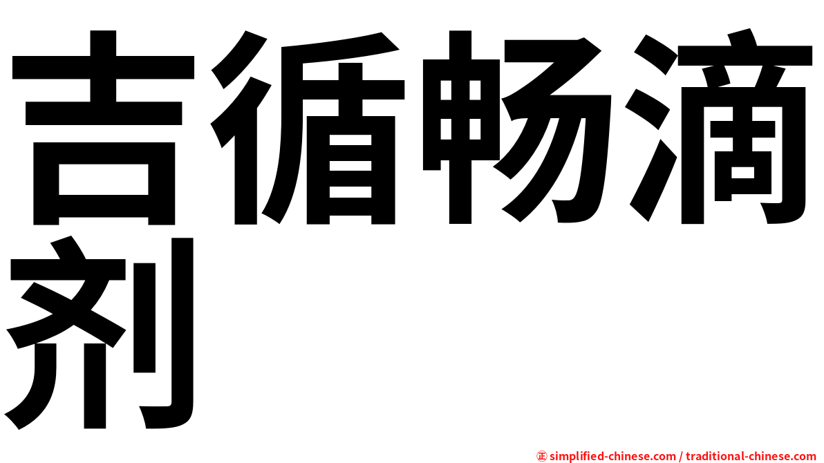 吉循畅滴剂