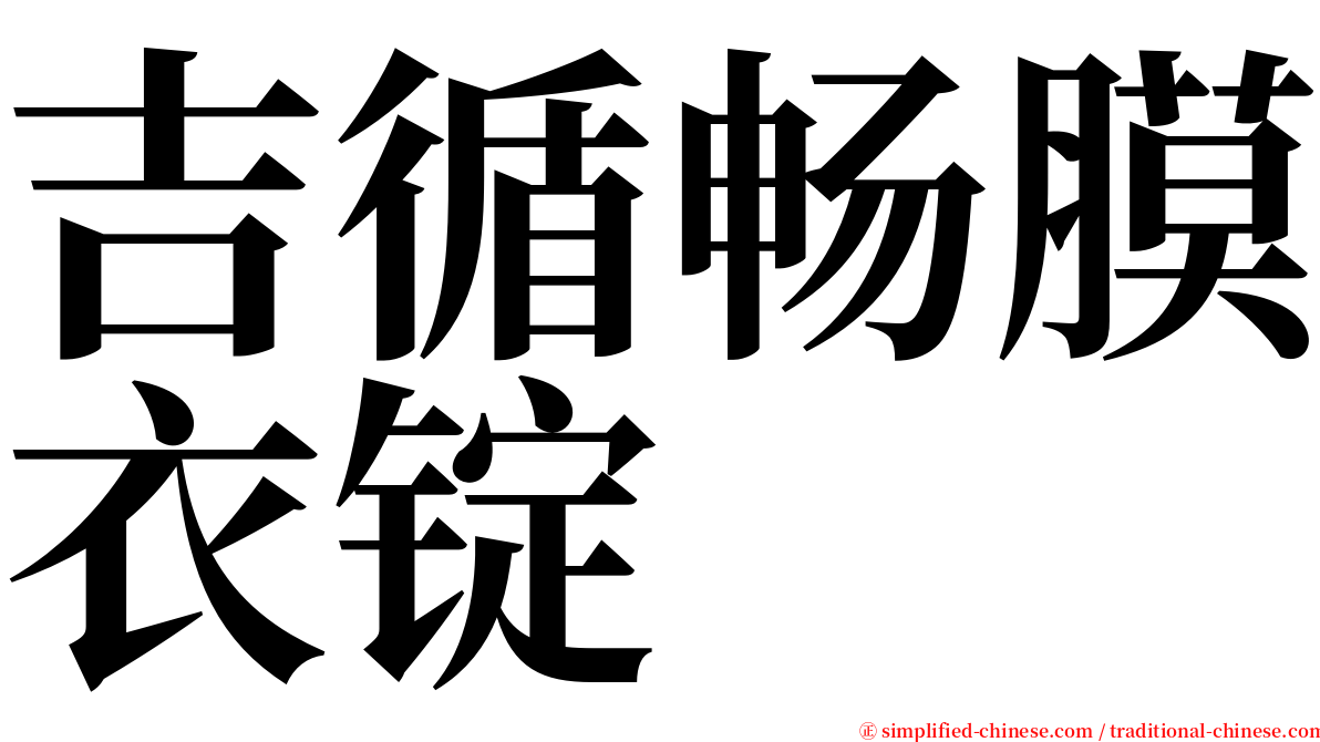 吉循畅膜衣锭 serif font