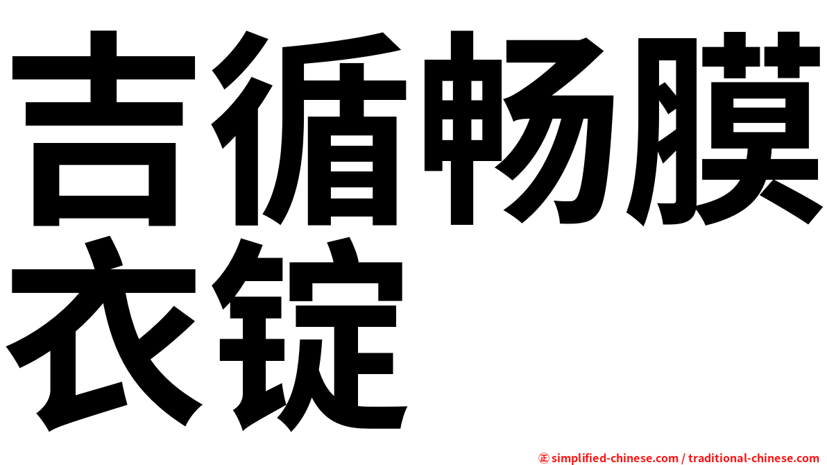 吉循畅膜衣锭