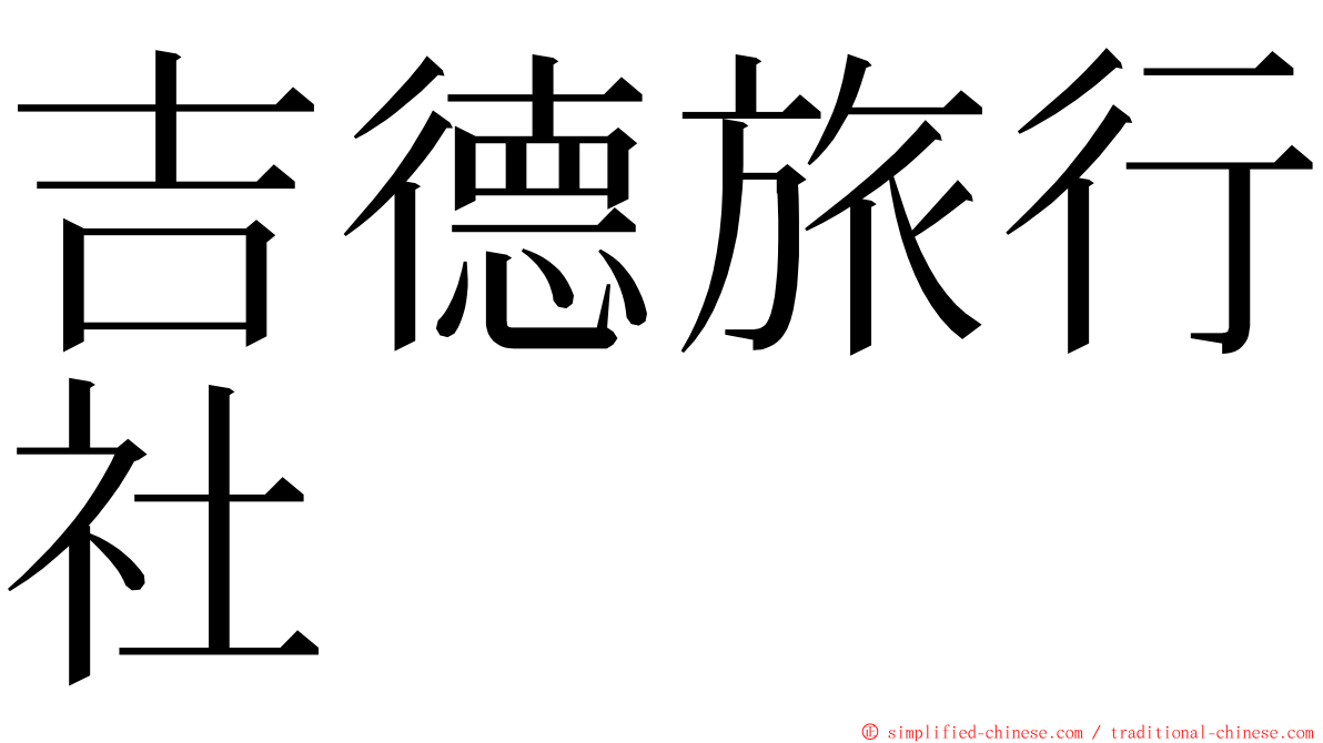 吉德旅行社 ming font