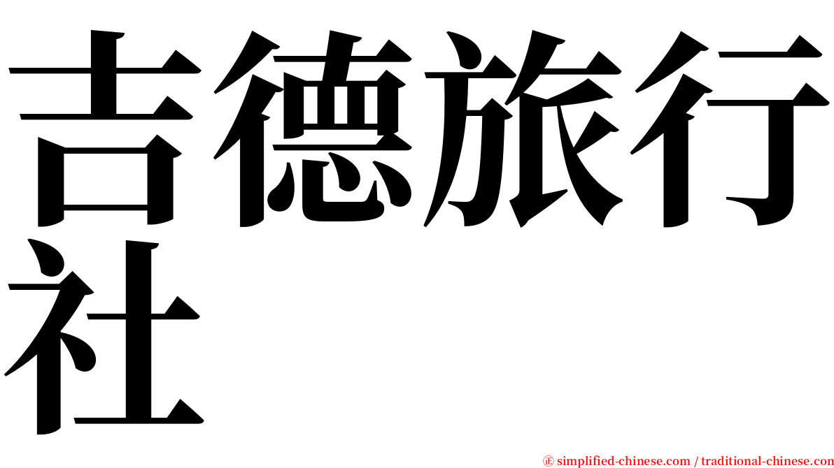 吉德旅行社 serif font