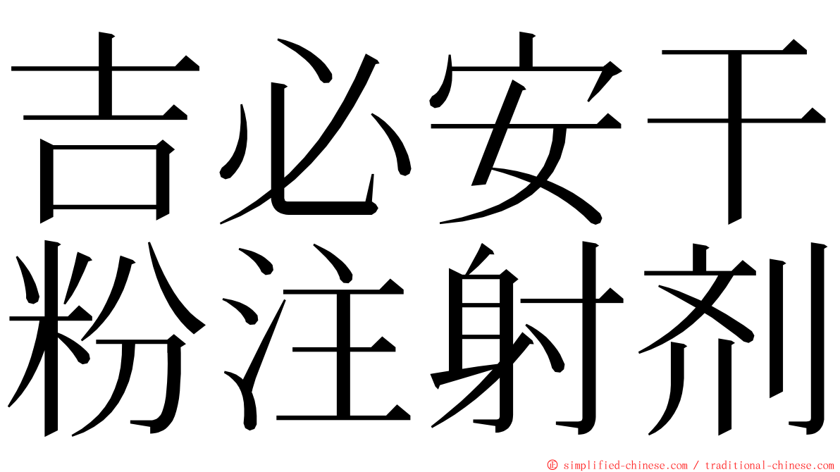 吉必安干粉注射剂 ming font