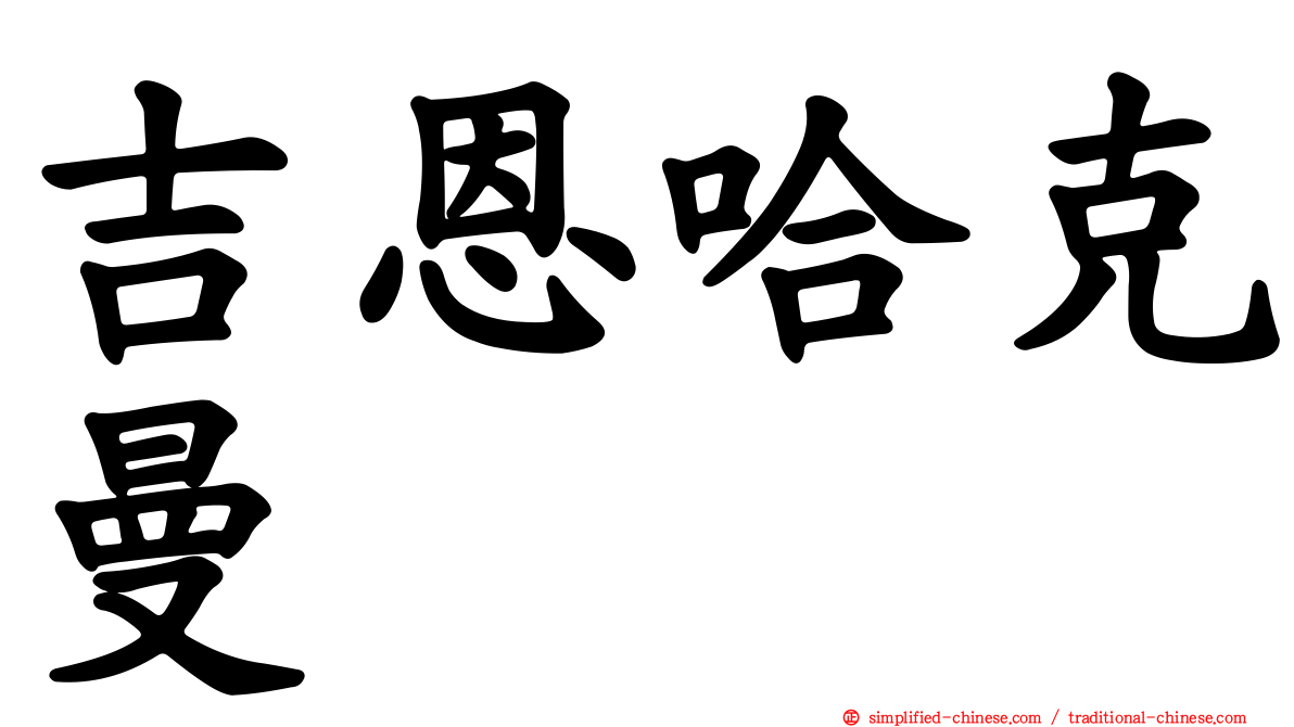 吉恩哈克曼