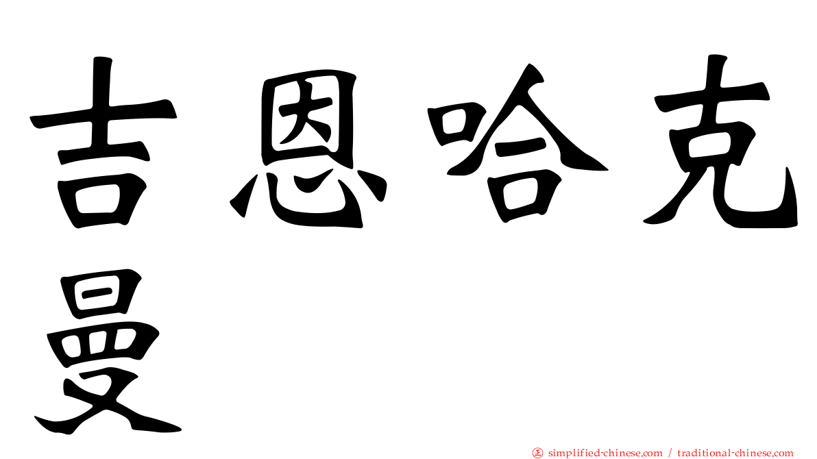 吉恩哈克曼