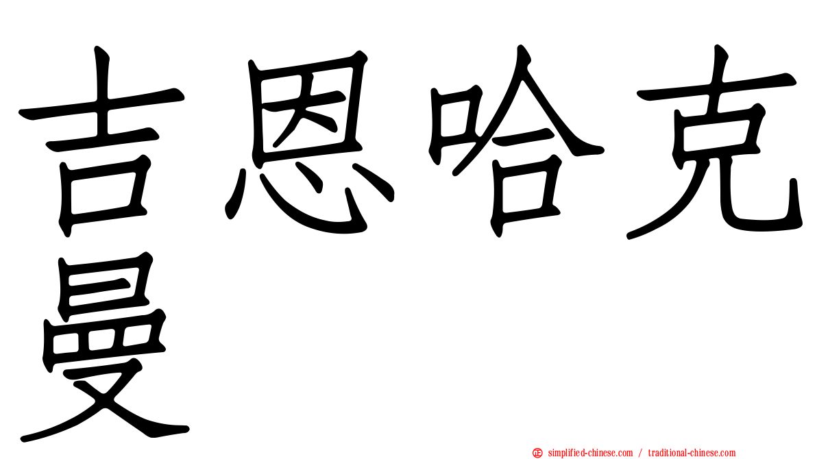 吉恩哈克曼