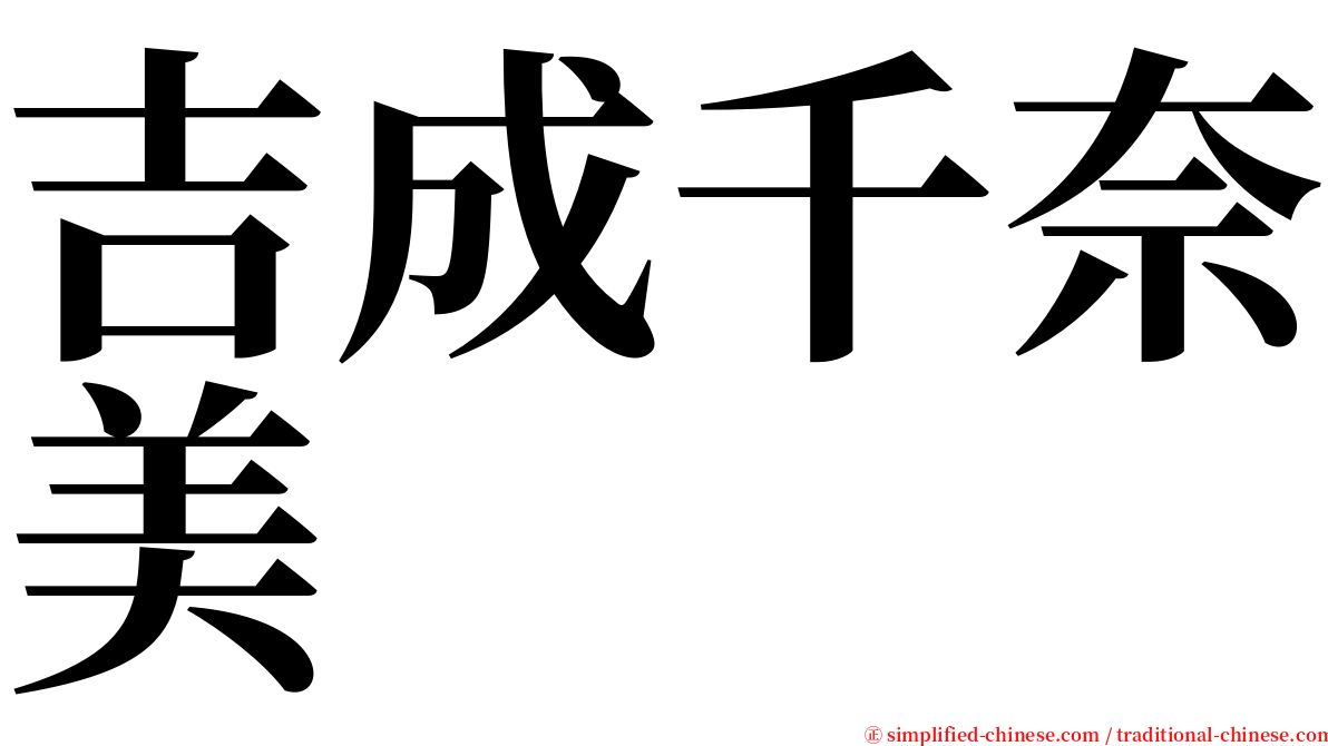 吉成千奈美 serif font
