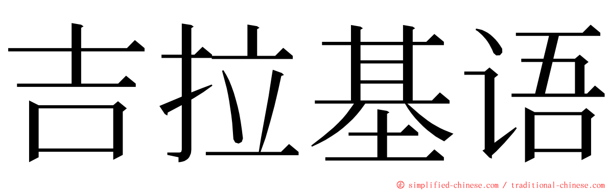 吉拉基语 ming font
