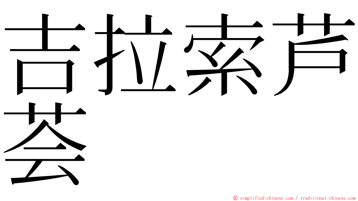 吉拉索芦荟 ming font