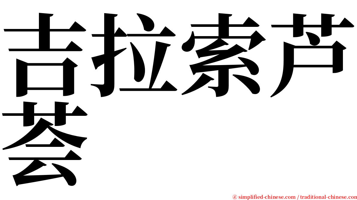 吉拉索芦荟 serif font