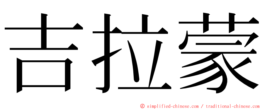 吉拉蒙 ming font