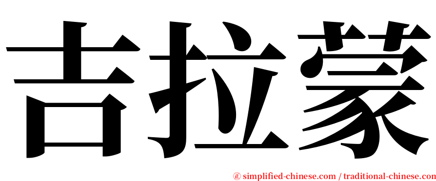 吉拉蒙 serif font