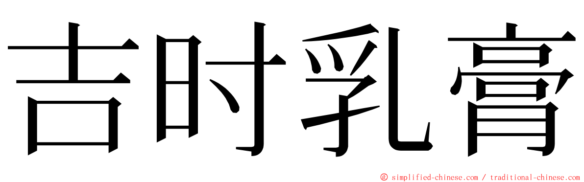 吉时乳膏 ming font