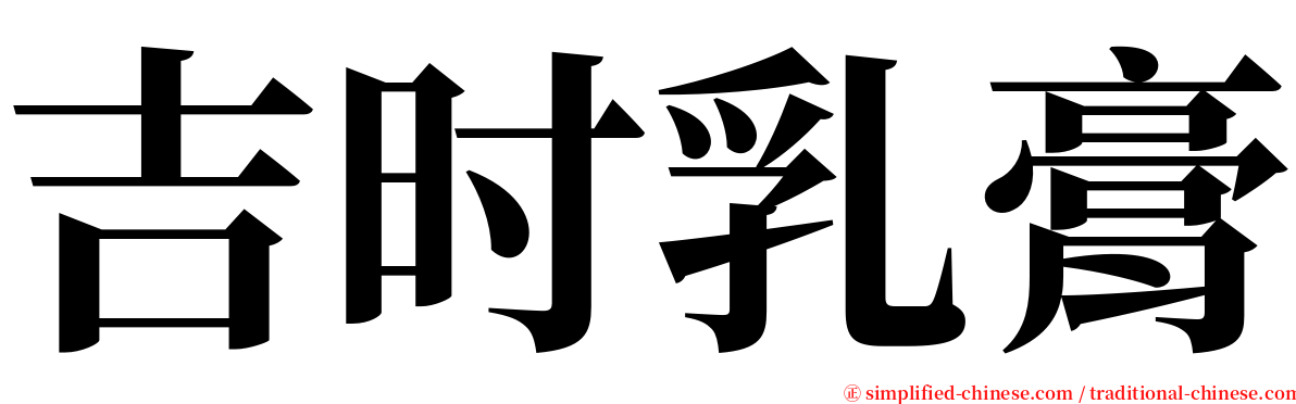 吉时乳膏 serif font