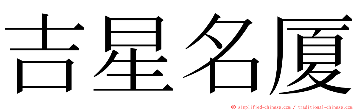 吉星名厦 ming font