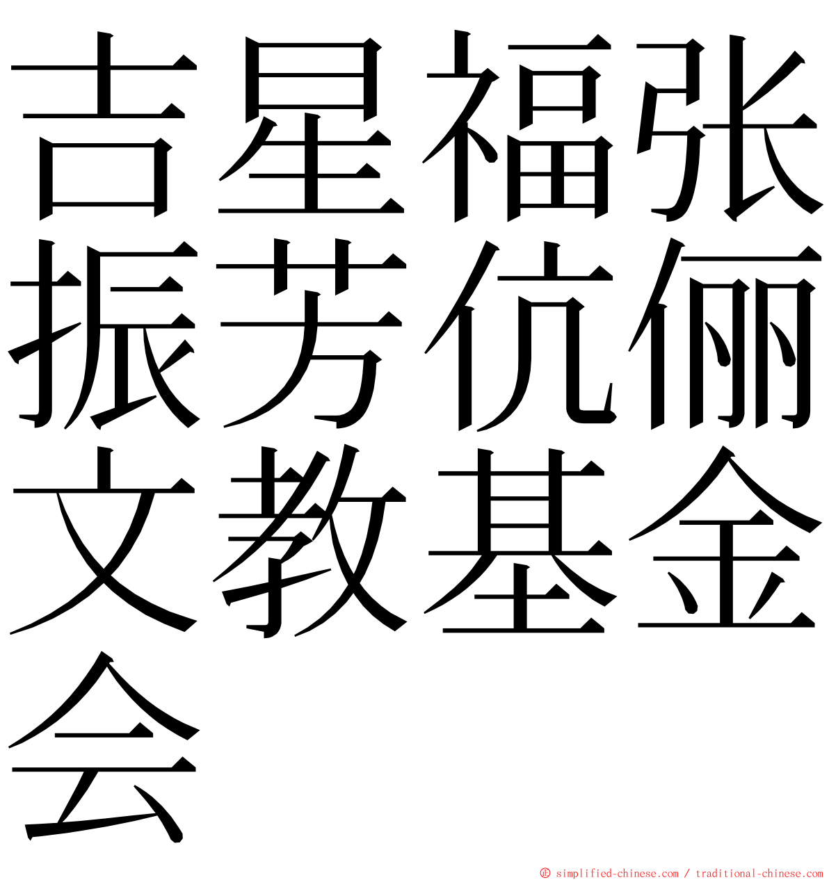 吉星福张振芳伉俪文教基金会 ming font