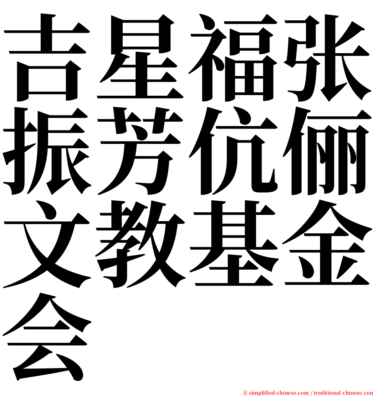 吉星福张振芳伉俪文教基金会 serif font