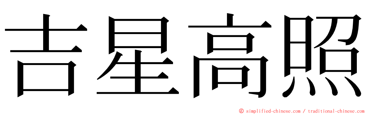 吉星高照 ming font