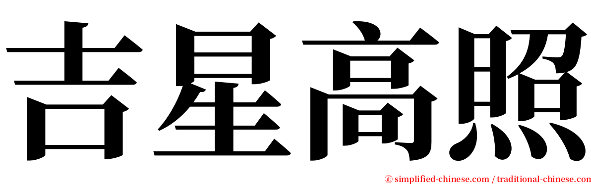 吉星高照 serif font