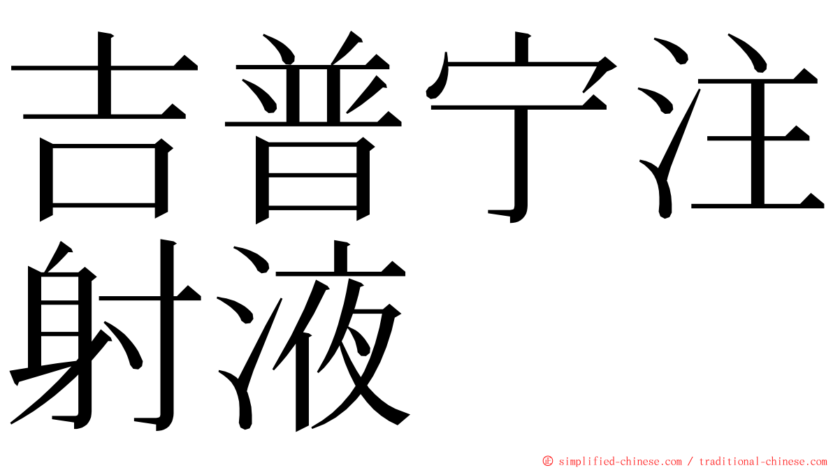 吉普宁注射液 ming font