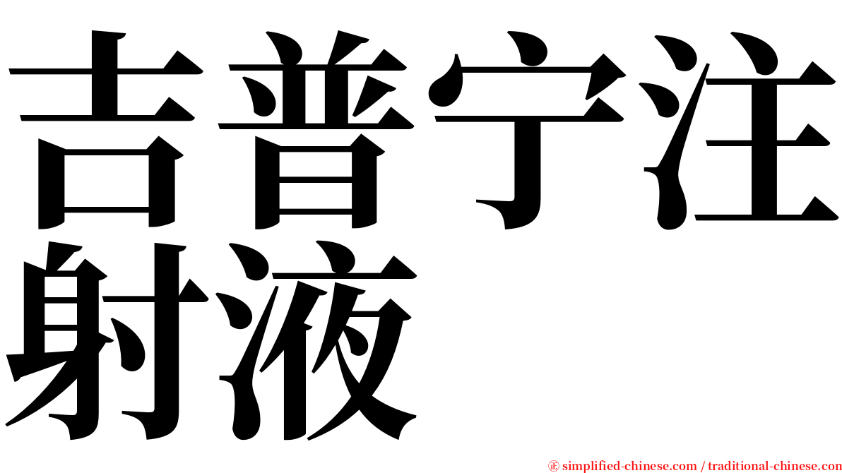 吉普宁注射液 serif font