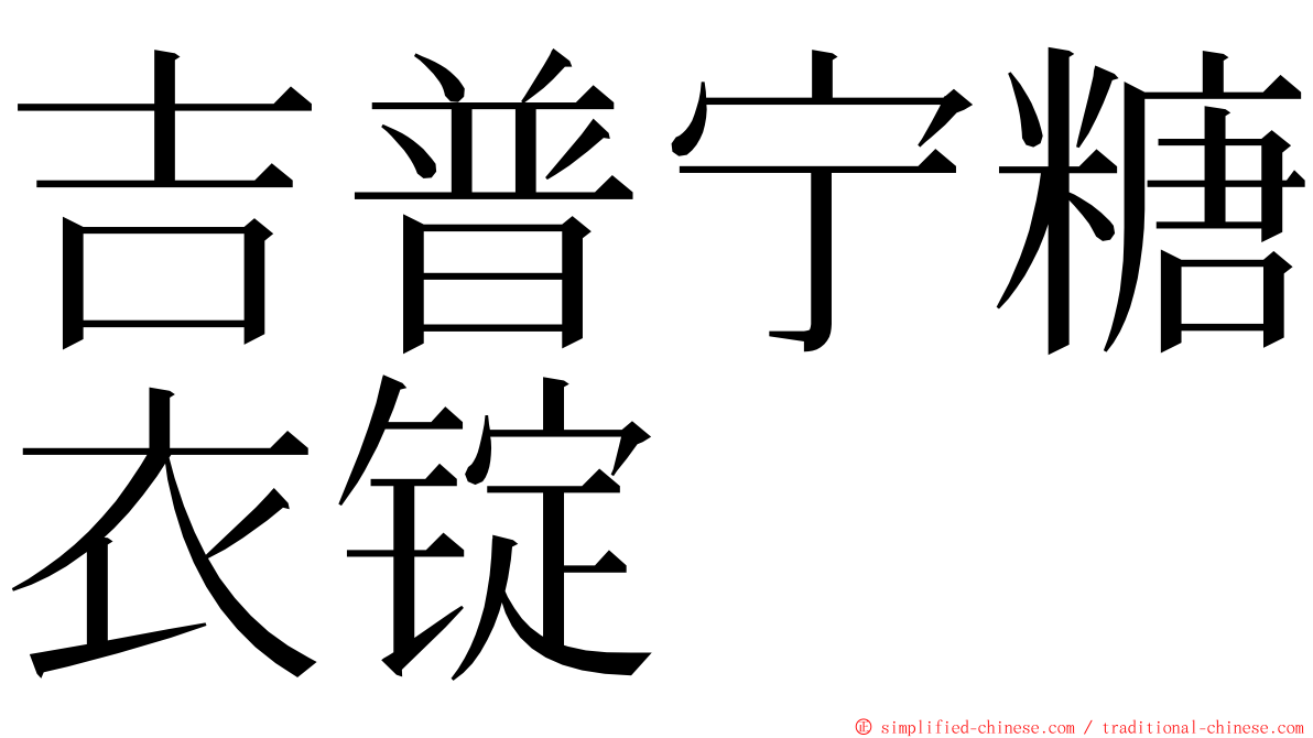 吉普宁糖衣锭 ming font