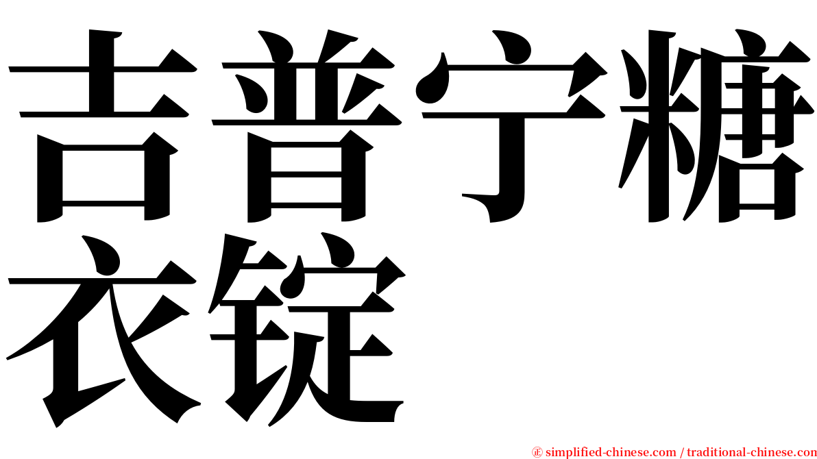 吉普宁糖衣锭 serif font