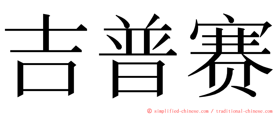 吉普赛 ming font