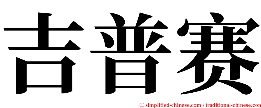 吉普赛 serif font