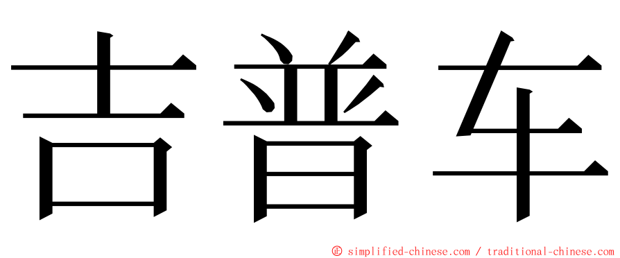 吉普车 ming font