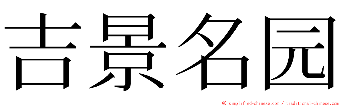 吉景名园 ming font