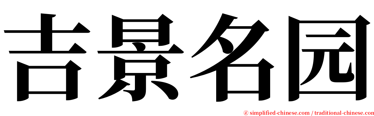 吉景名园 serif font