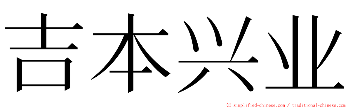 吉本兴业 ming font