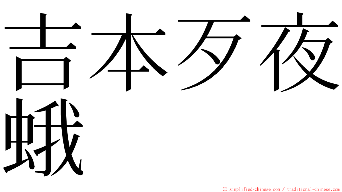 吉本歹夜蛾 ming font