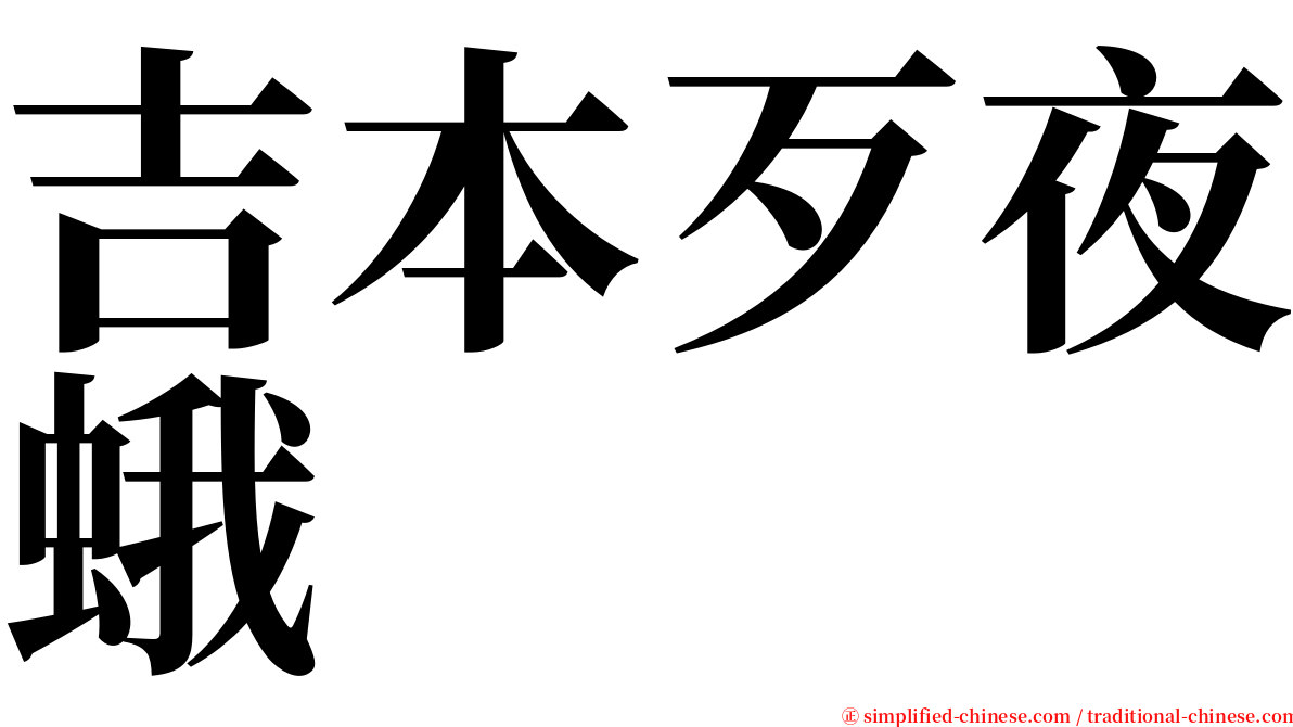 吉本歹夜蛾 serif font