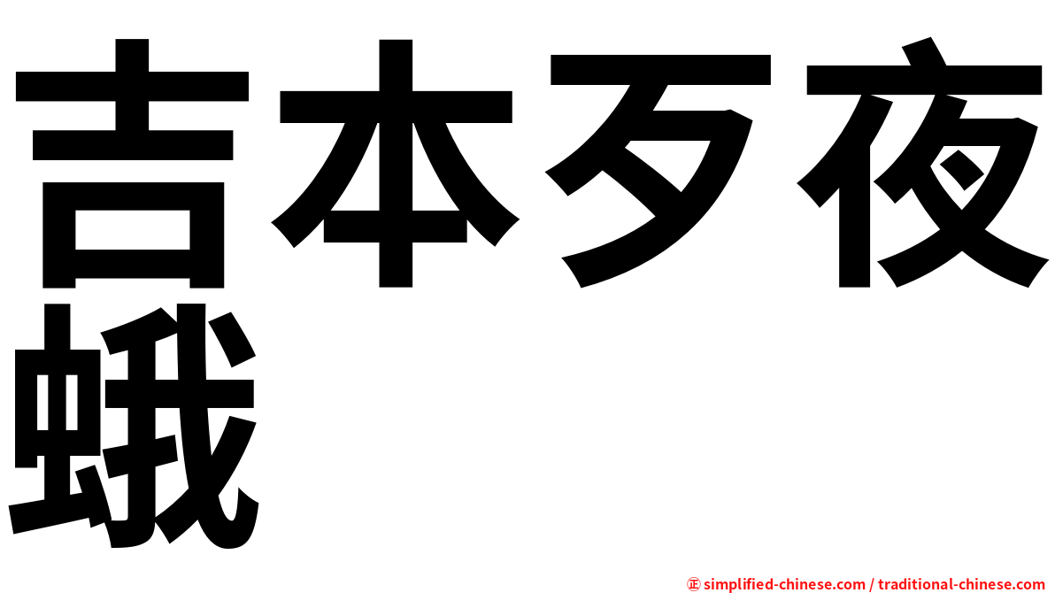 吉本歹夜蛾