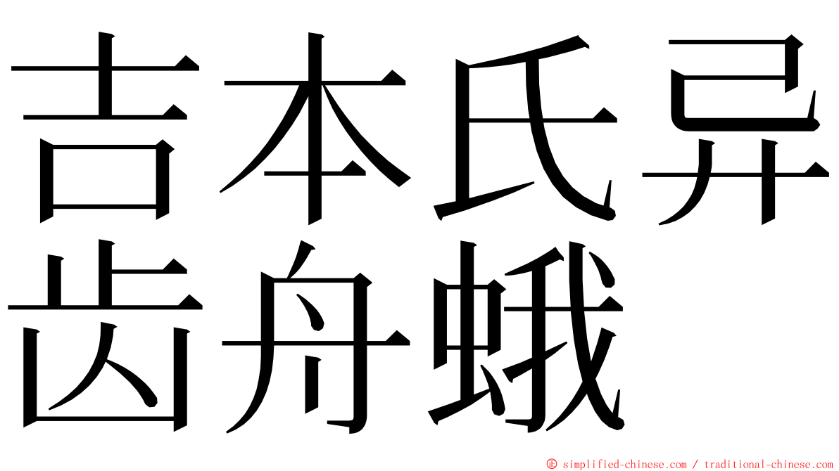 吉本氏异齿舟蛾 ming font