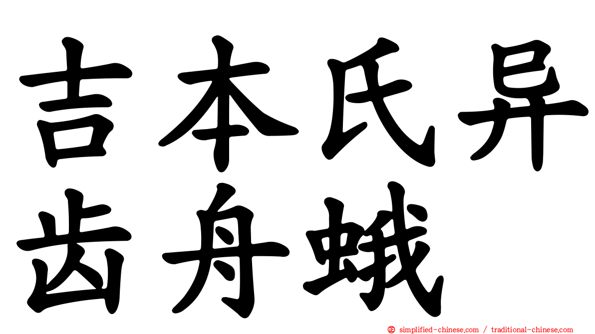 吉本氏异齿舟蛾