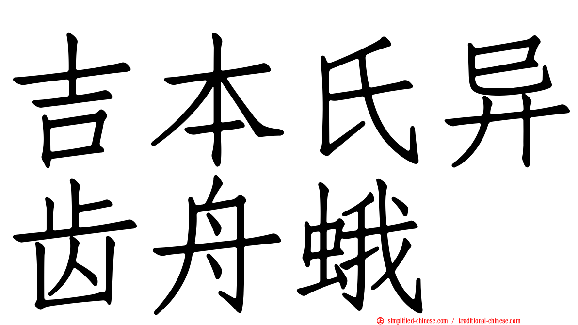 吉本氏异齿舟蛾