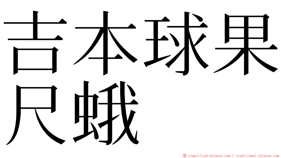 吉本球果尺蛾 ming font