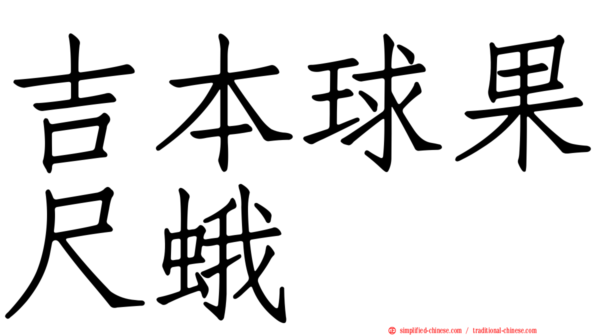 吉本球果尺蛾