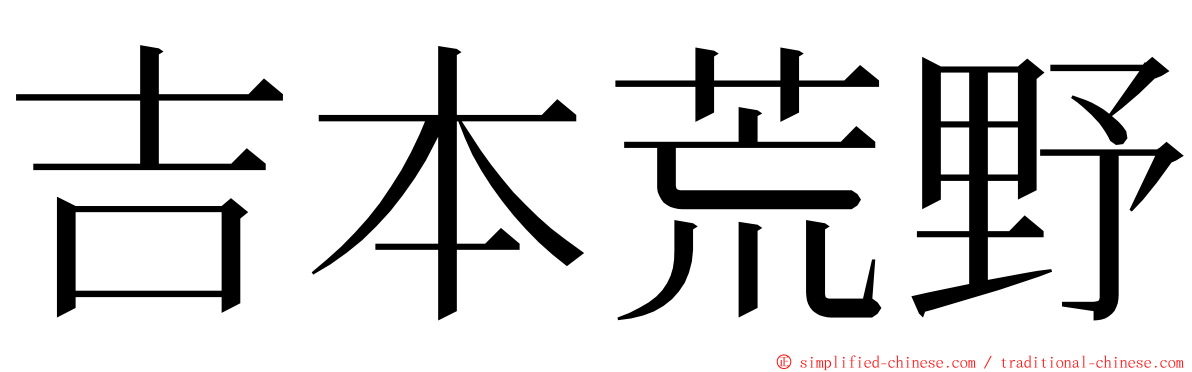 吉本荒野 ming font